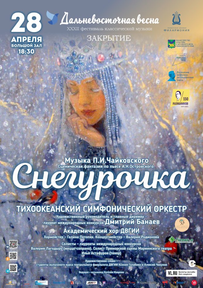 28 апреля Закрытие. XXXII Фестиваль классической музыки «Дальневосточная Весна» Концертная программа «Снегурочка»  Тихоокеанский симфонический оркестр