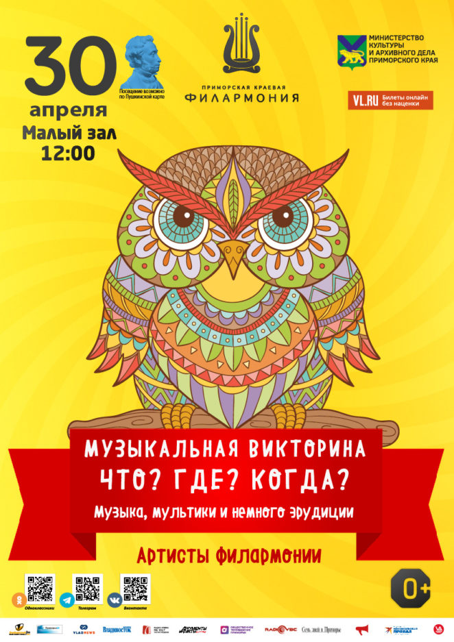 30 апреля Детская музыкальная программа «Музыкальная Викторина: Что? Где? Когда?» Музыка, мультики и немного эрудиции