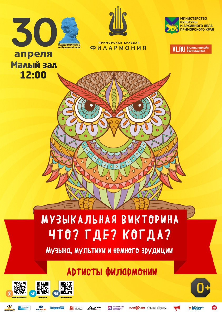 30 апреля Детская музыкальная программа «Музыкальная Викторина: Что? Где? Когда?» Музыка, мультики и немного эрудиции