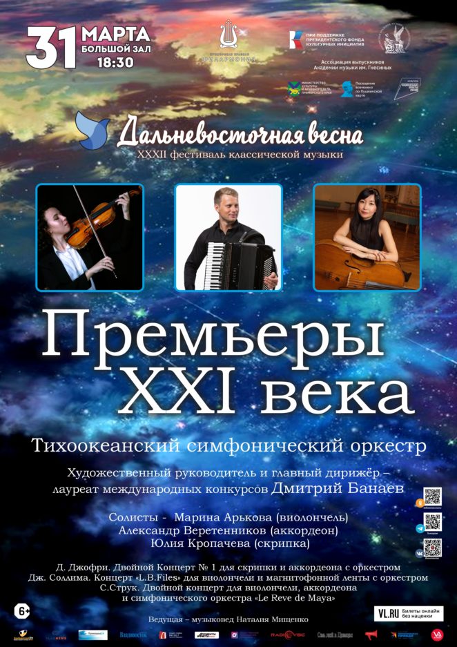 31 марта XXXII Фестиваль классической музыки «Дальневосточная Весна» В рамках проекта «Великое искусство гнесинцев» от Ассоциации выпускников РАМ им. Гнесиных Концертная программа «ПРЕМЬЕРЫ XXI ВЕКА»