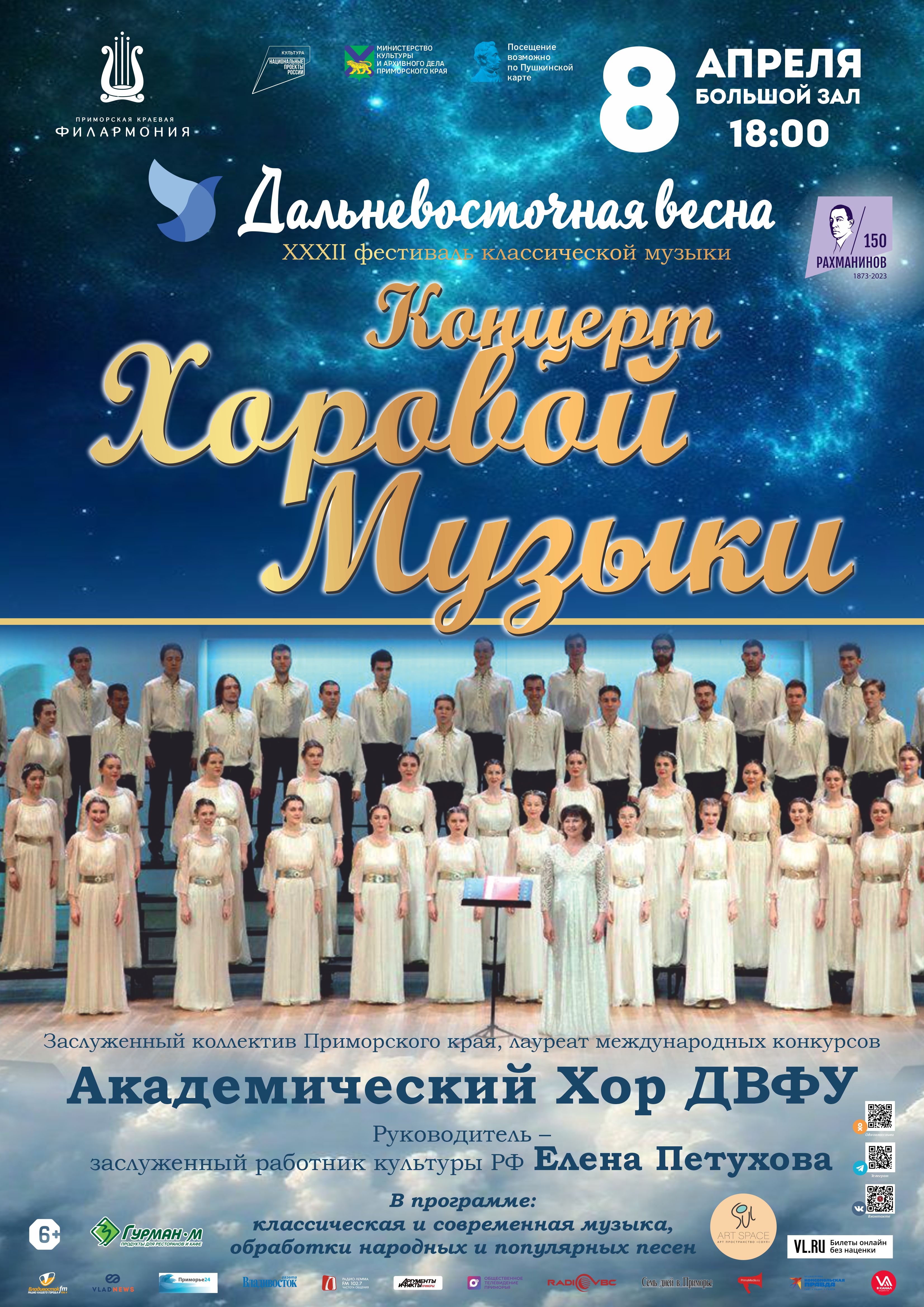 8 апреля XXXII Фестиваль классической музыки «Дальневосточная  весна» Концерт Хоровой Музыки  Академический Хор ДВФУ
