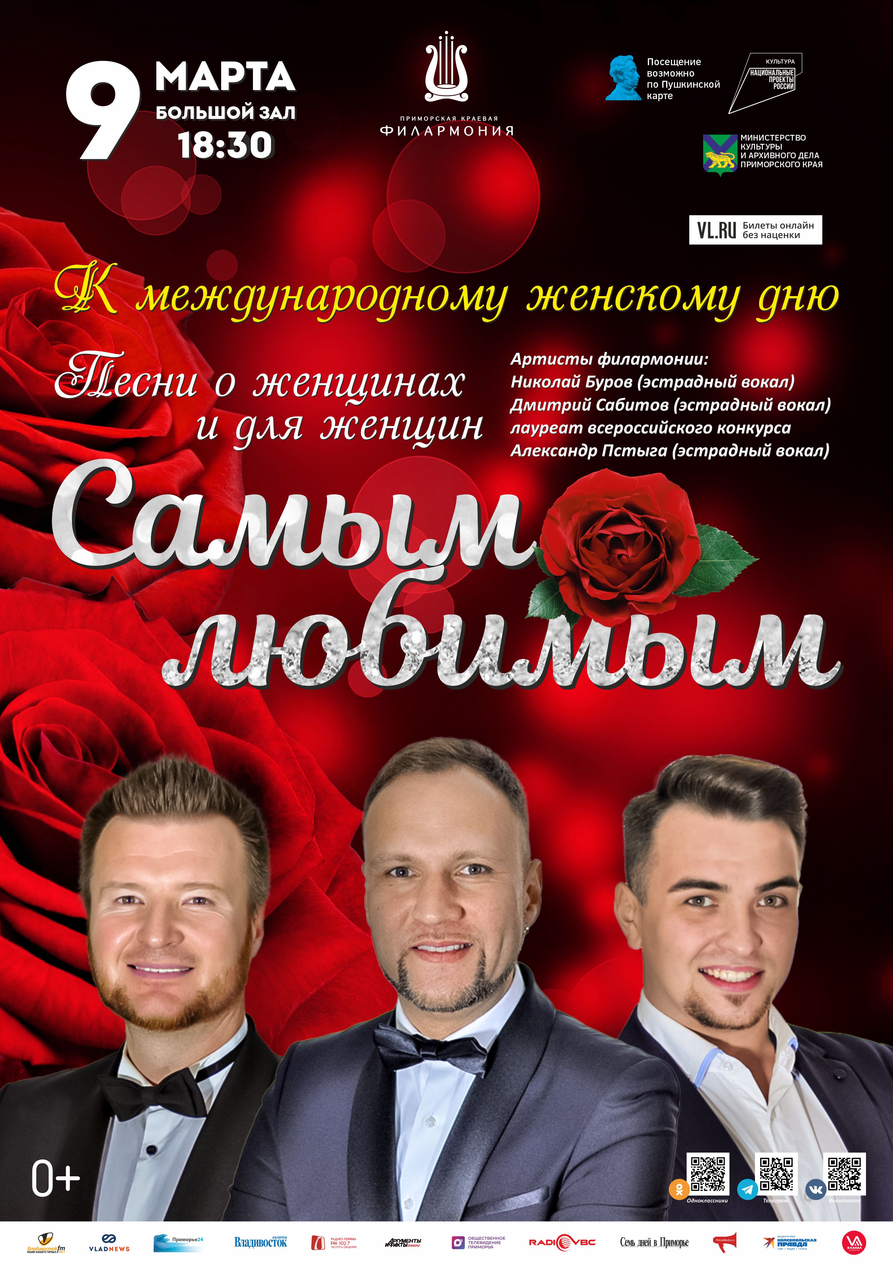 9 марта Концертная программа «Самым любимым!» к Международному женскому Дню 8 марта
