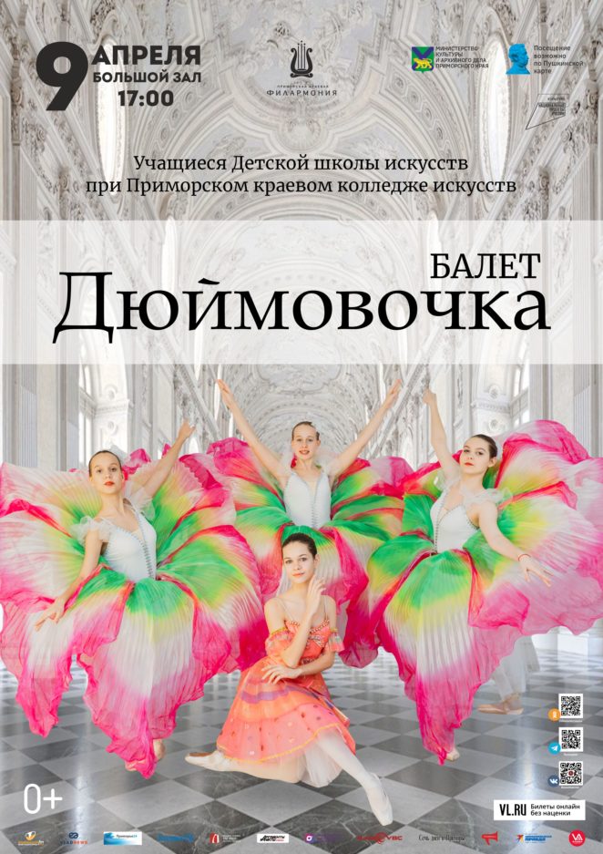 9 апреля Балет «Дюймовочка»