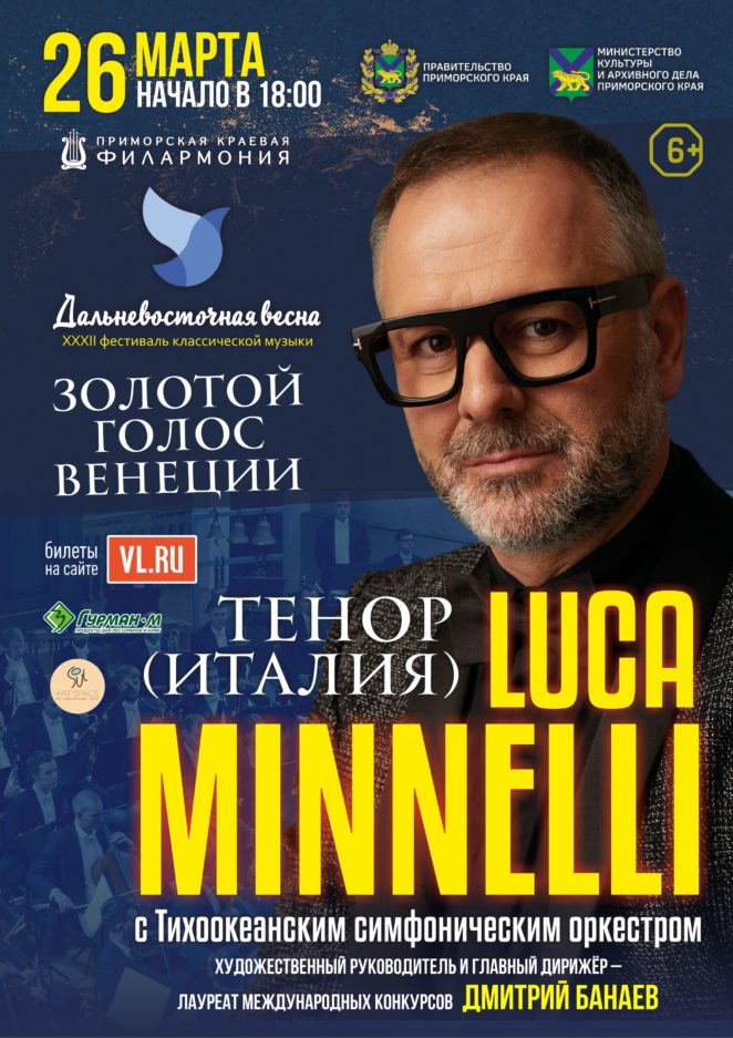 26 марта XXXII Фестиваль классической музыки «Дальневосточная Весна» Концертная программа «Под небом Италии»