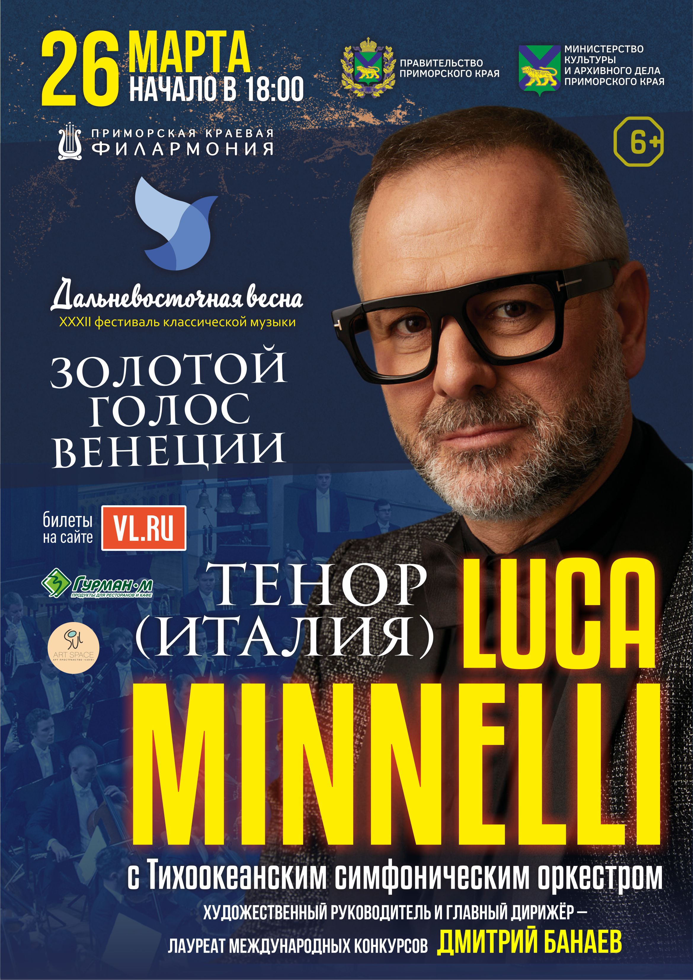 26 марта XXXII Фестиваль классической музыки «Дальневосточная Весна» Концертная программа «Под небом Италии»