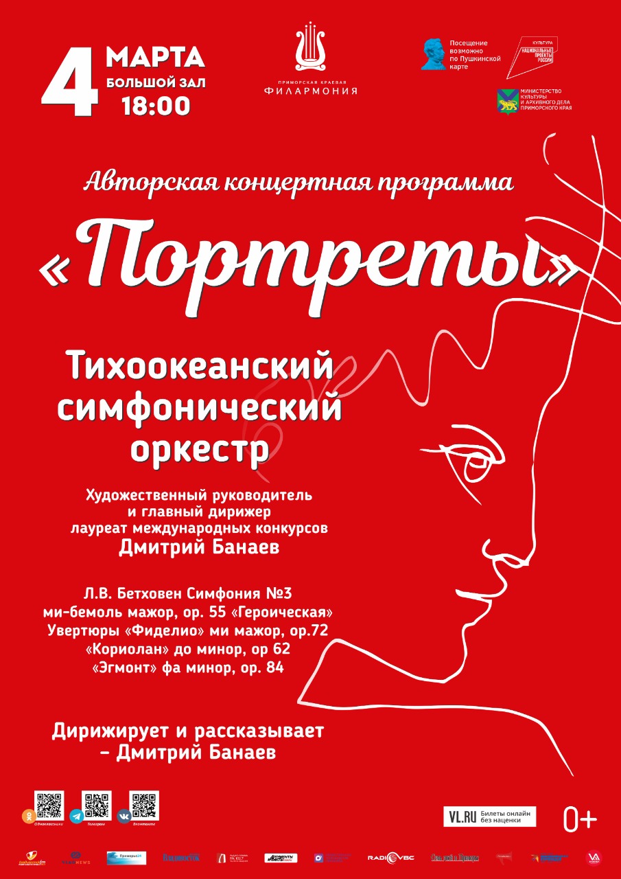 4 марта Концертная программа «Портреты Бетховена» Тихоокеанский симфонический оркестр