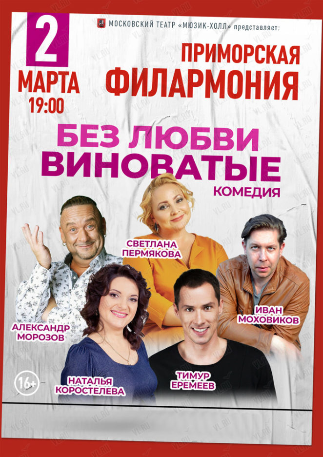 2 марта Спектакль «Без любви виноватые»