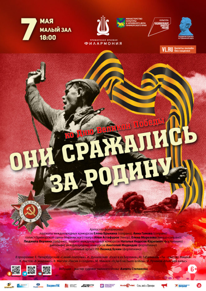 7 мая Концертная программа «Они сражались за Родину» ко Дню Великой Победы