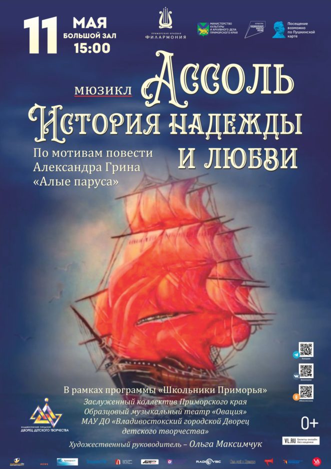 11 мая Мюзикл «Ассоль. История надежды и любви»  по повести А. Грина «Алые паруса»