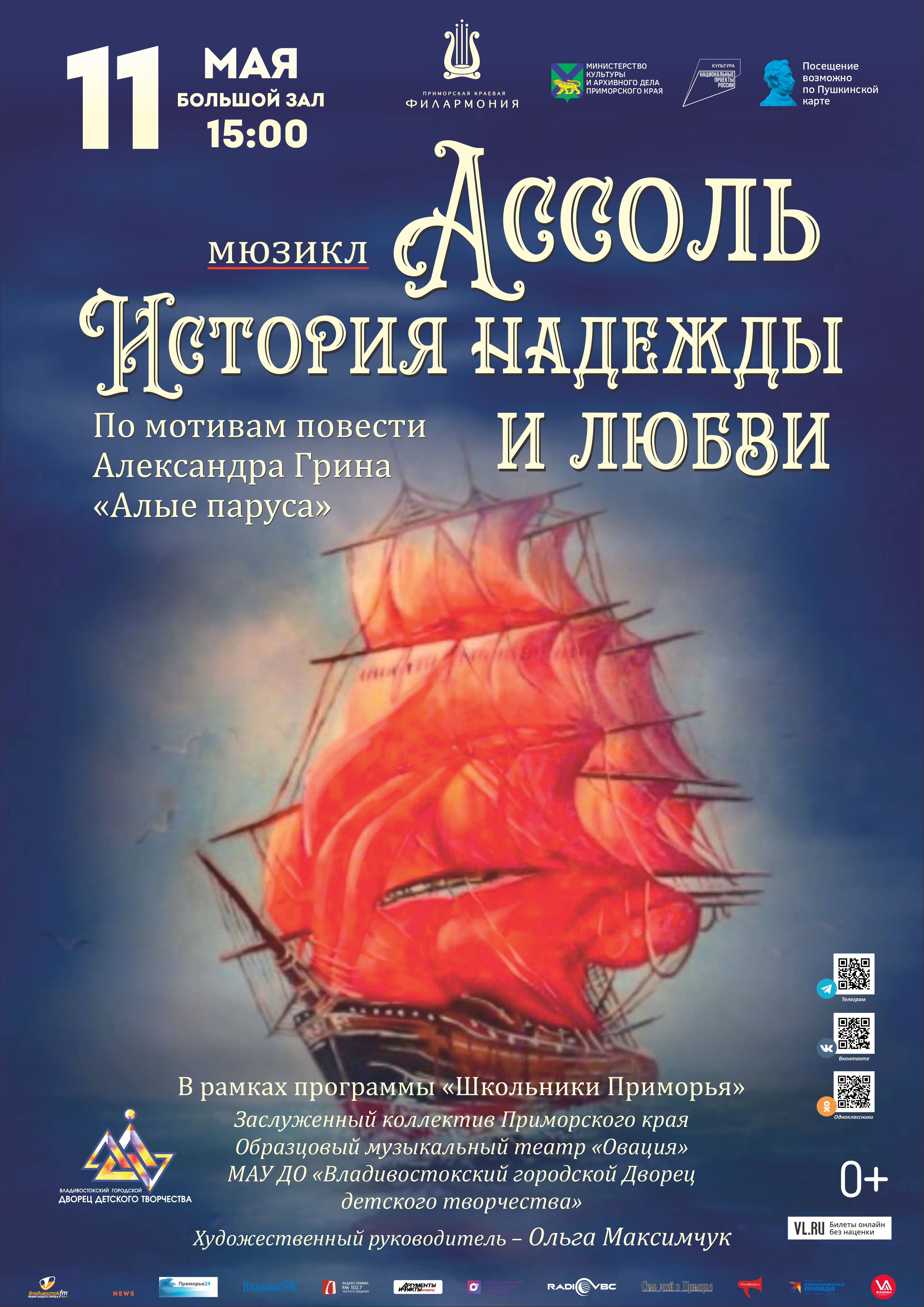 11 мая Мюзикл «Ассоль. История надежды и любви»  по повести А. Грина «Алые паруса»