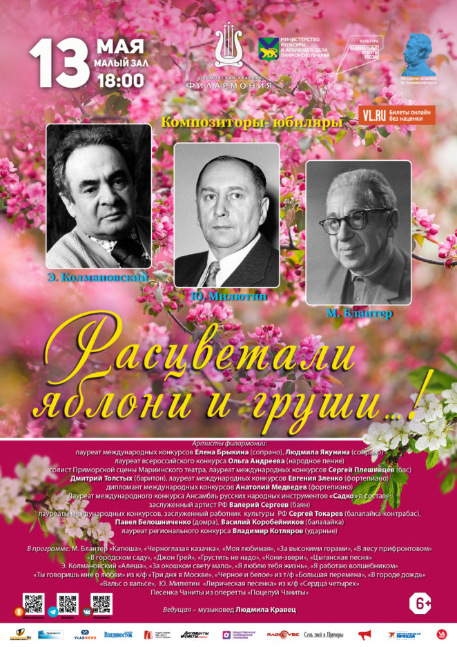 13 мая Концертная программа «Расцветали яблони и груши…!» Композиторы- юбиляры М. Блантер. Ю. Милютин. Э. Колмановский.