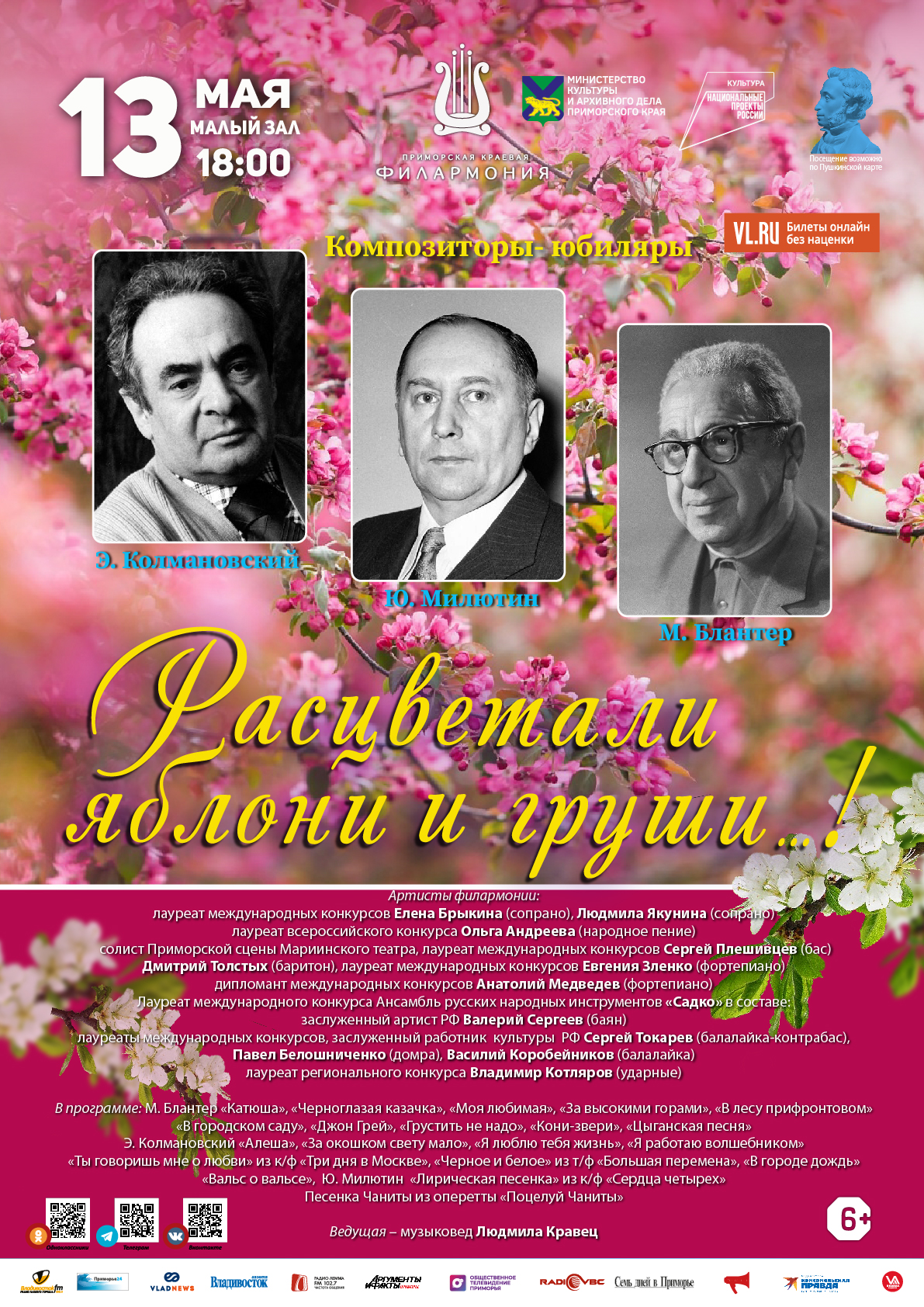 13 мая Концертная программа «Расцветали яблони и груши…!» Композиторы- юбиляры М. Блантер. Ю. Милютин. Э. Колмановский.