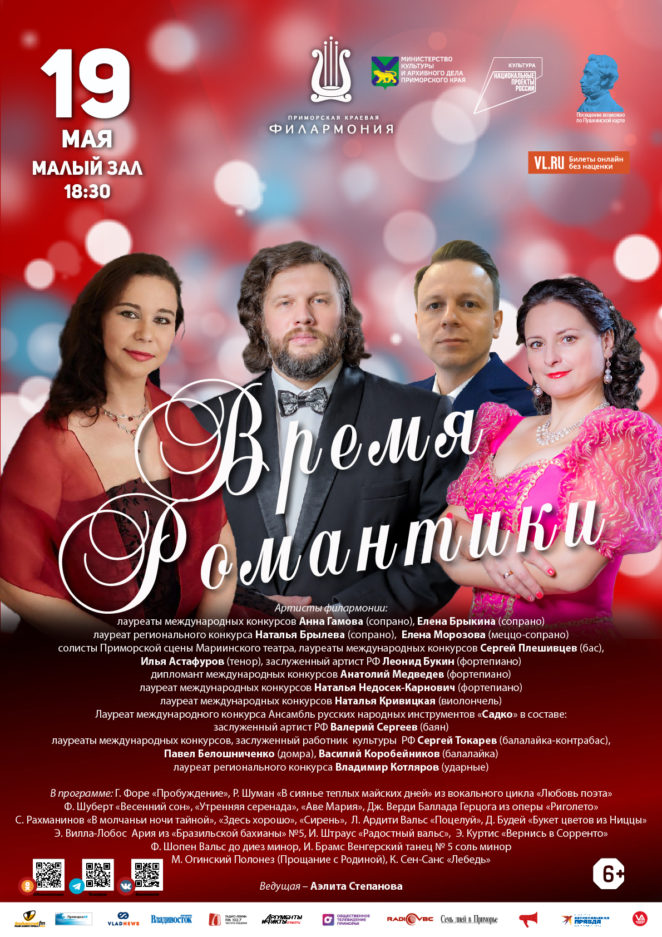 19 мая Концертная программа «Время Романтики»