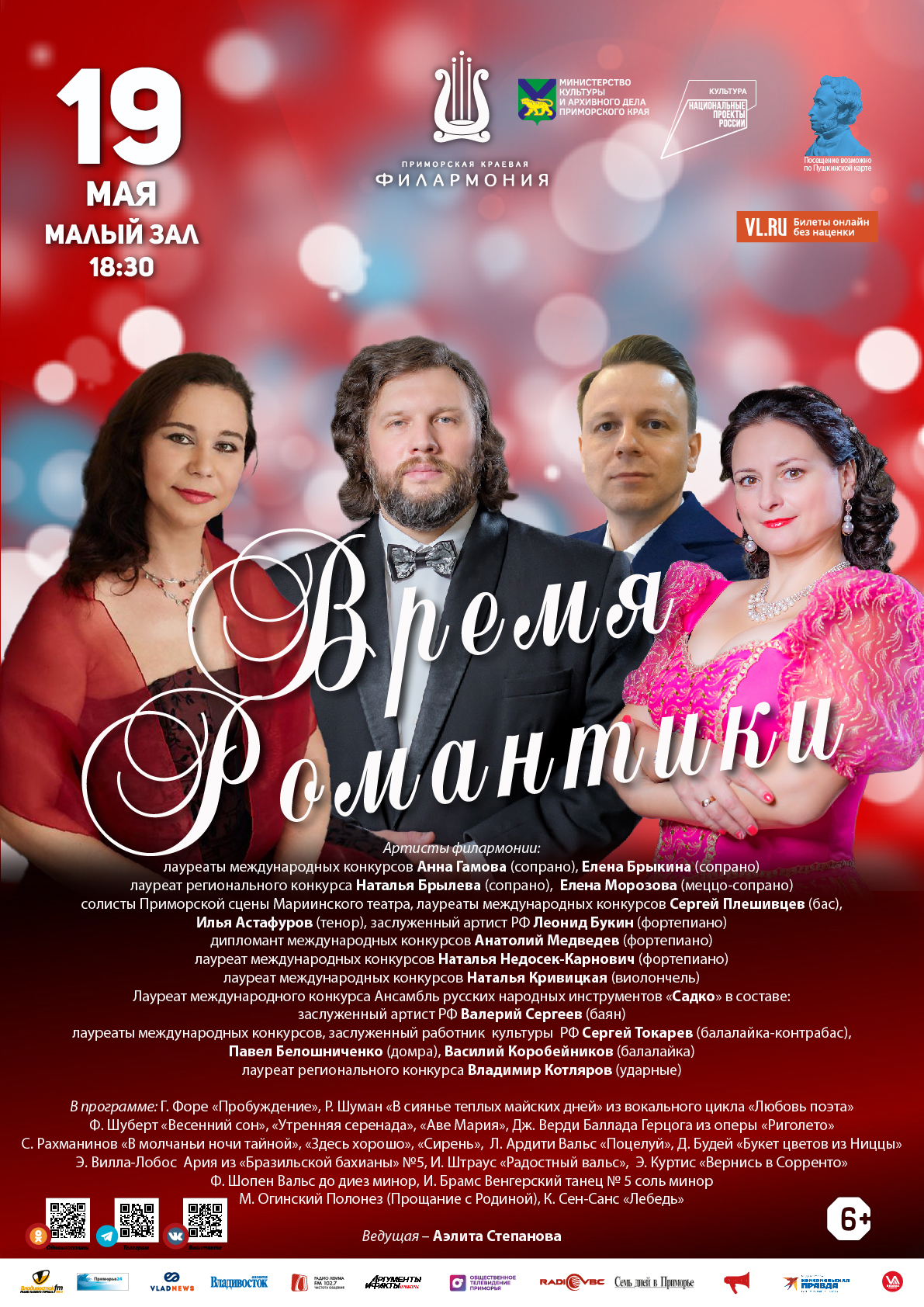 19 мая Концертная программа «Время Романтики»