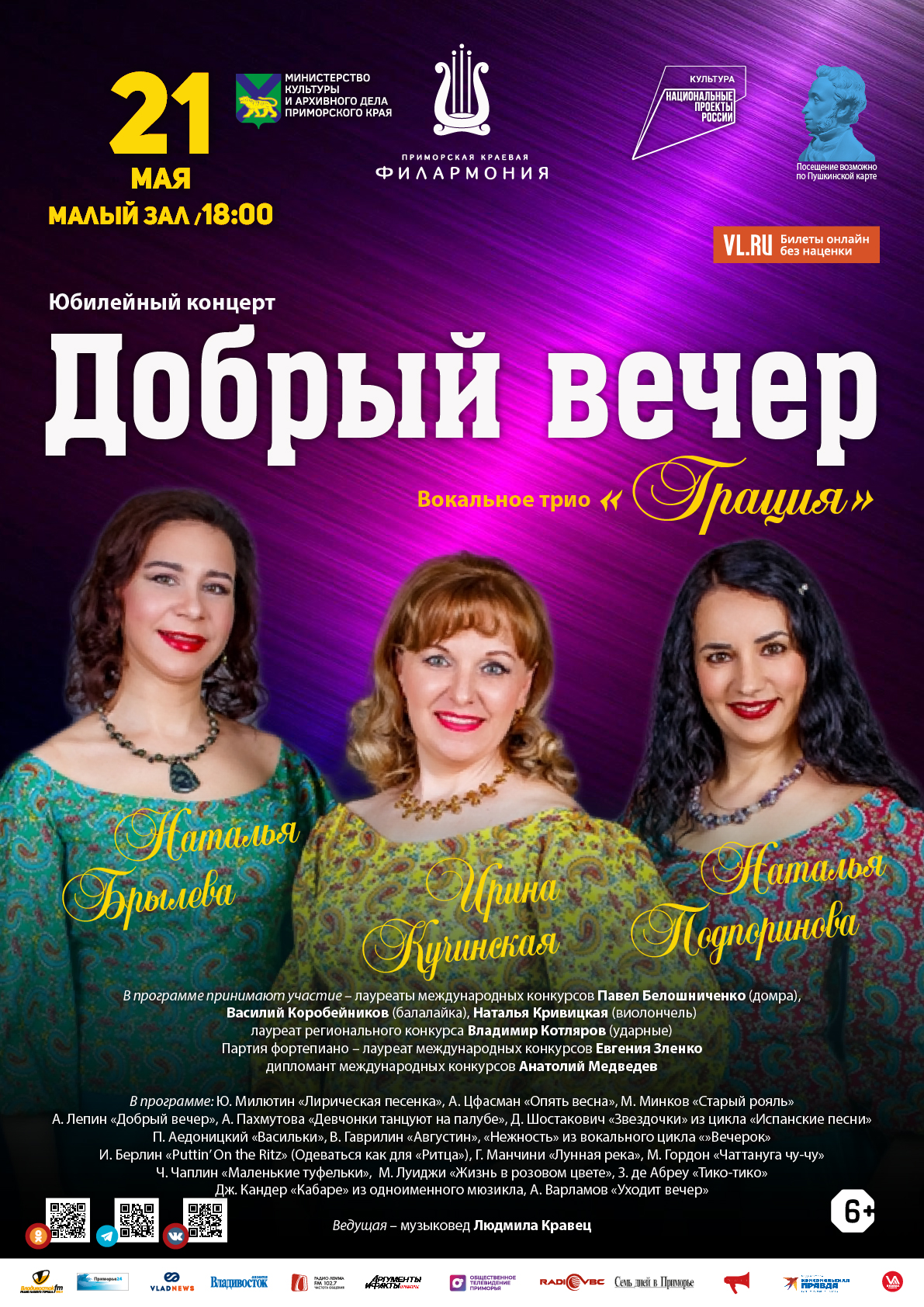 21 мая Юбилейный концерт «Добрый вечер»
