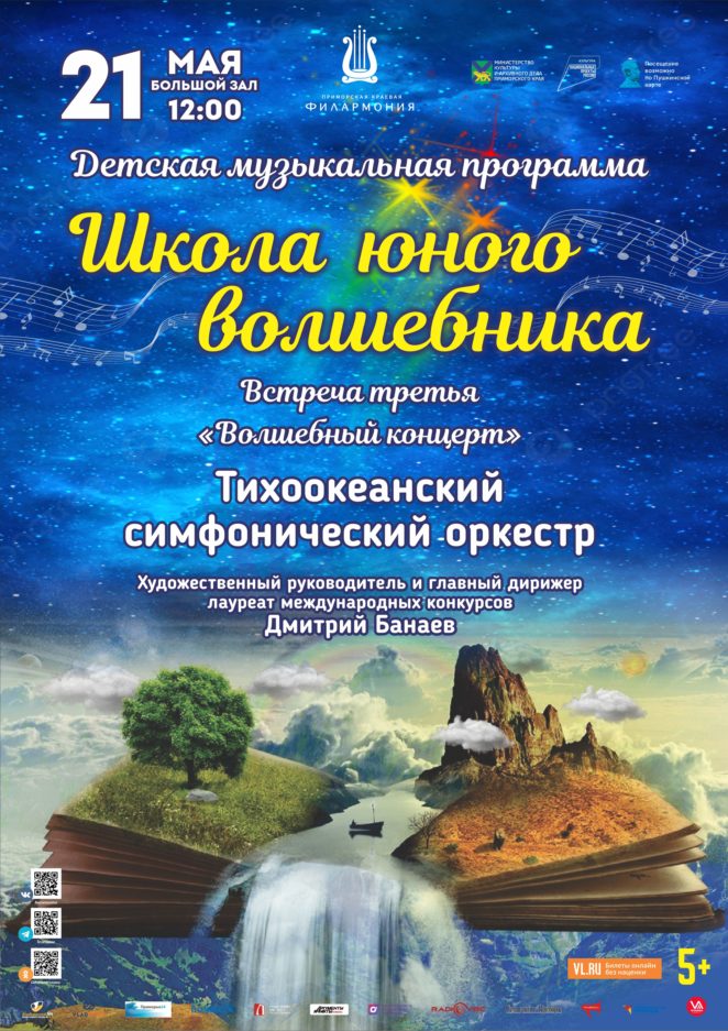 21 мая Авторская концертная программа для детей «Школа юного Волшебника» Тихоокеанский симфонический оркестр
