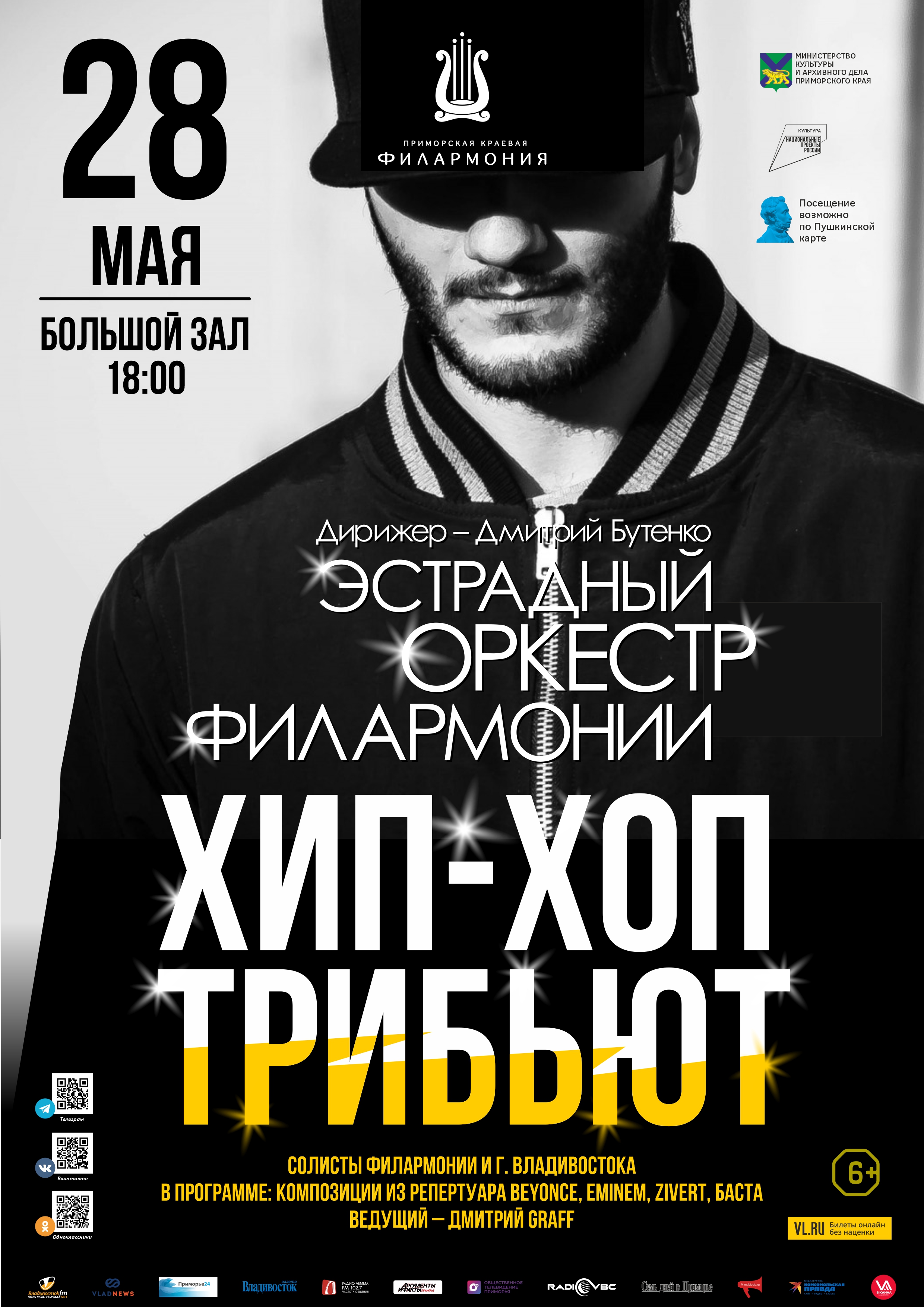28 мая Концертная программа «Hip-Hop Трибьют» Эстрадный оркестр Приморской краевой филармонии