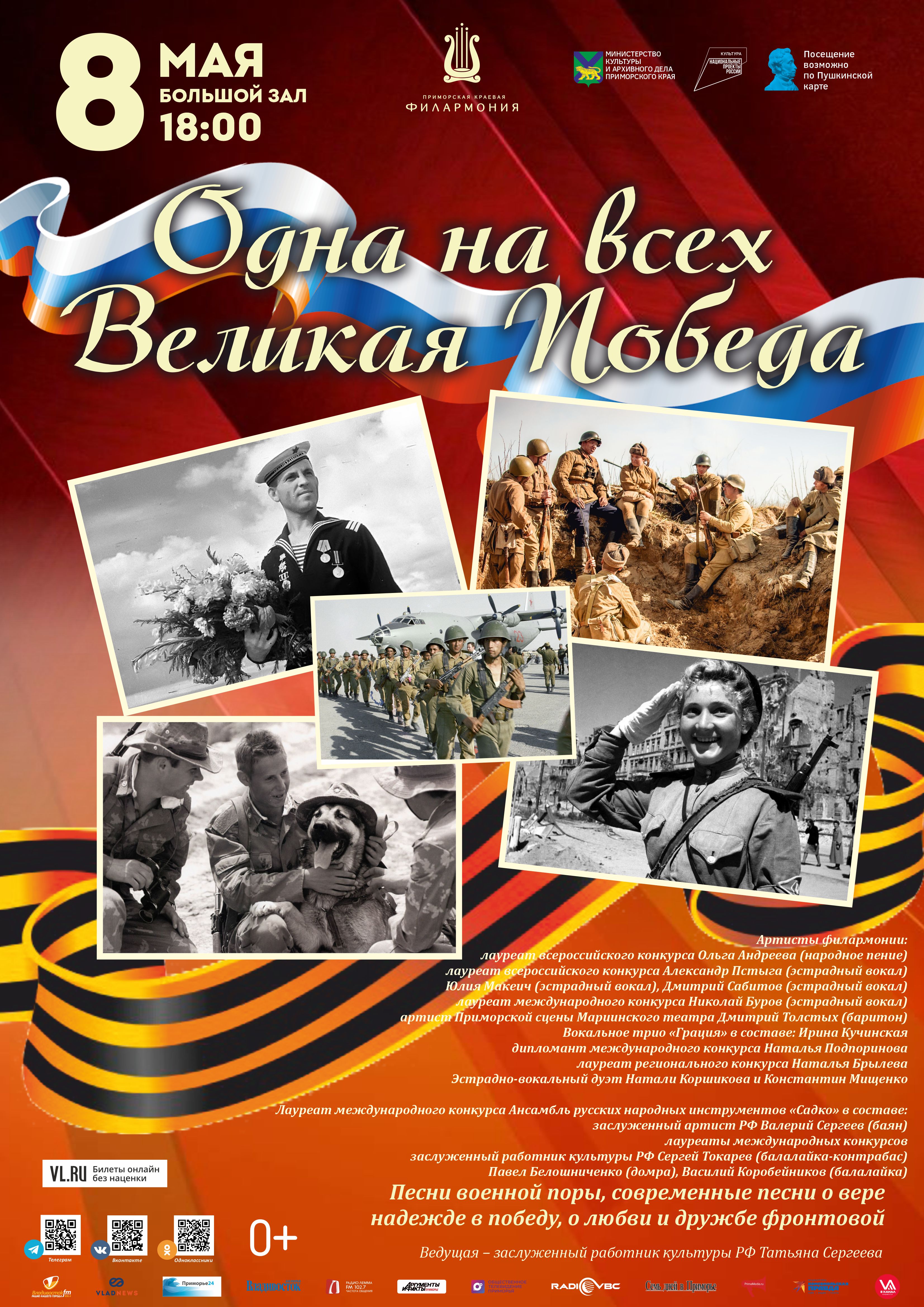 8 мая Праздничная Эстрадная Концертная программа «Одна на всех Великая Победа» Песни Победы