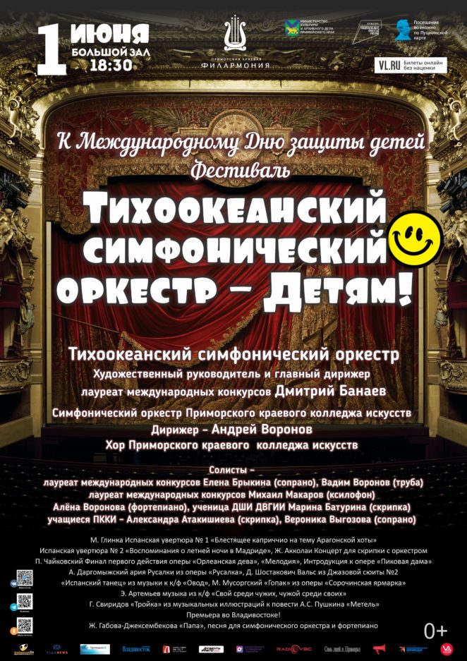 1 июня К Международному Дню Защиты детей Фестиваль «Тихоокеанский симфонический оркестр – Детям!» Тихоокеанский симфонический оркестр