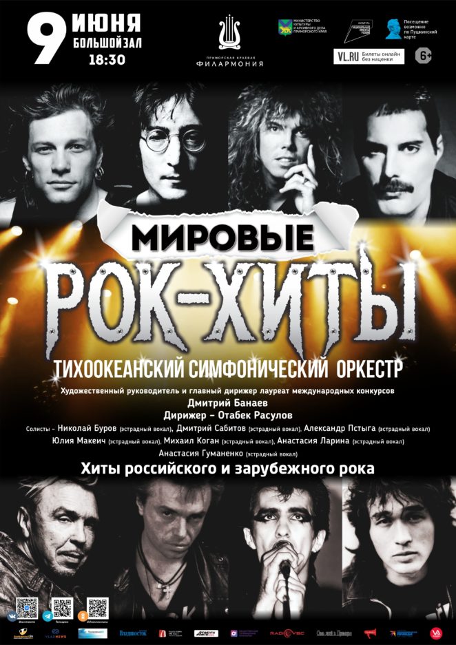 9 июня Концертная программа «Мировые Рок-Хиты» Тихоокеанский симфонический оркестр
