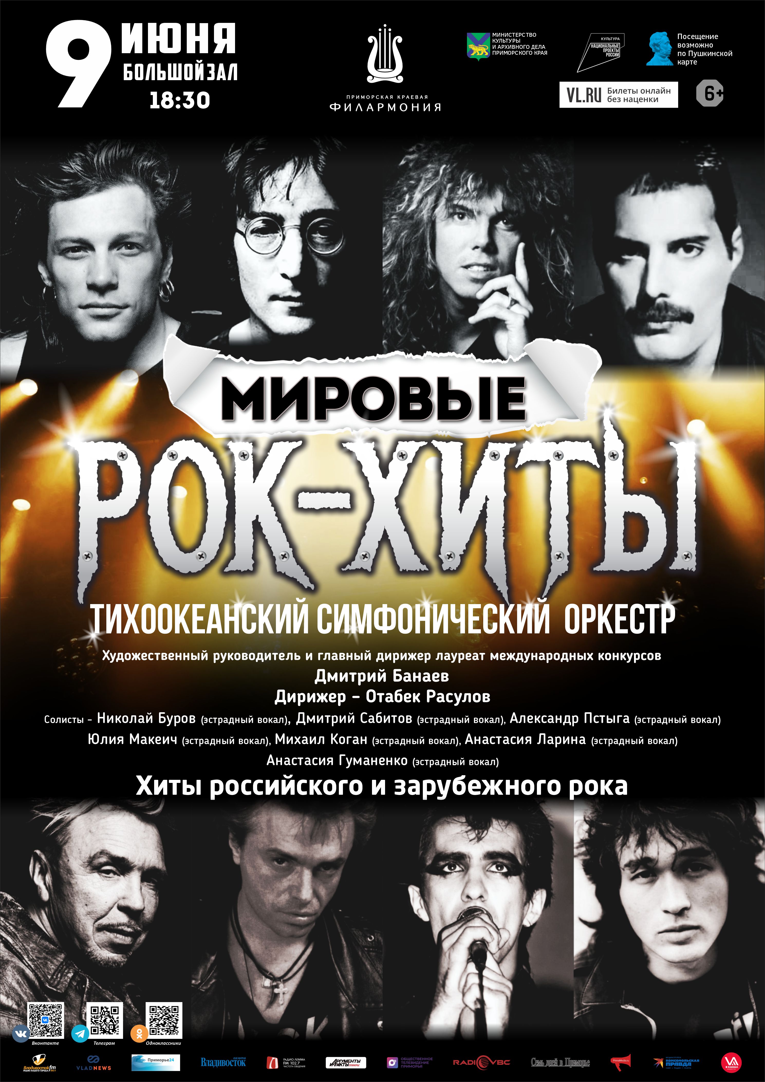 9 июня Концертная программа «Мировые Рок-Хиты» Тихоокеанский симфонический оркестр