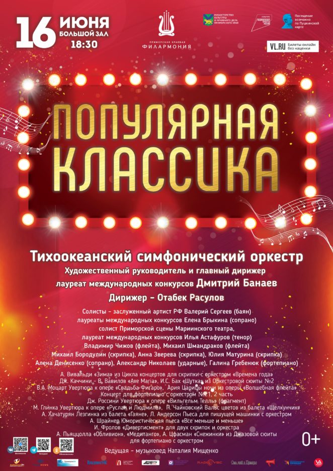16 июня Концертная программа «Популярная Классика» Тихоокеанский симфонический оркестр