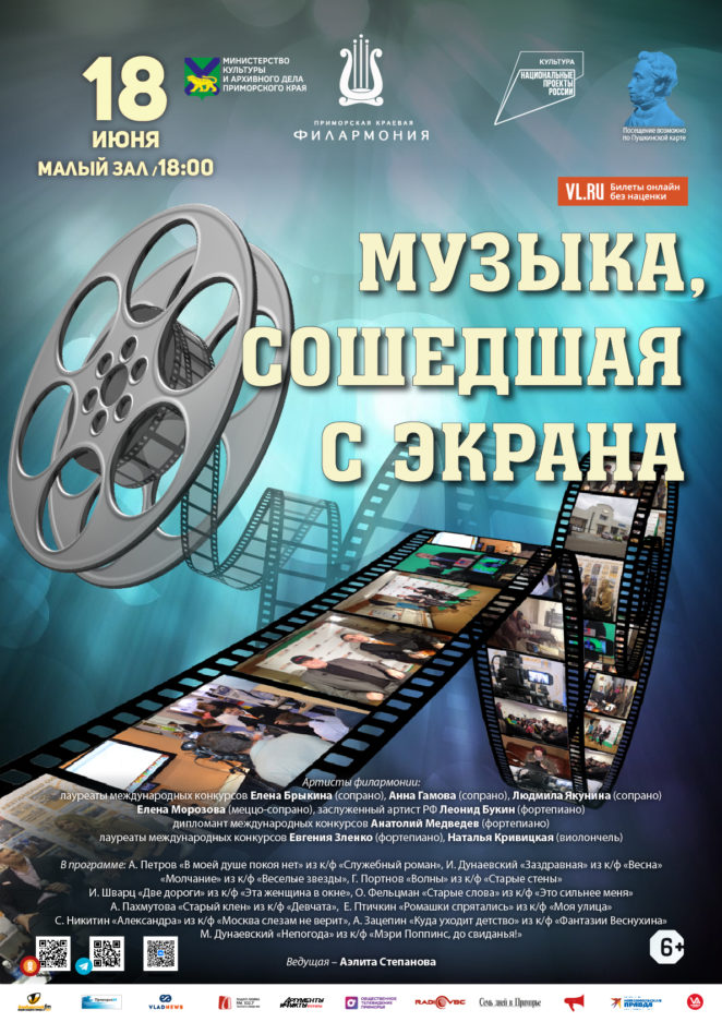 18 июня Концертная программа «Музыка, сошедшая с экрана»