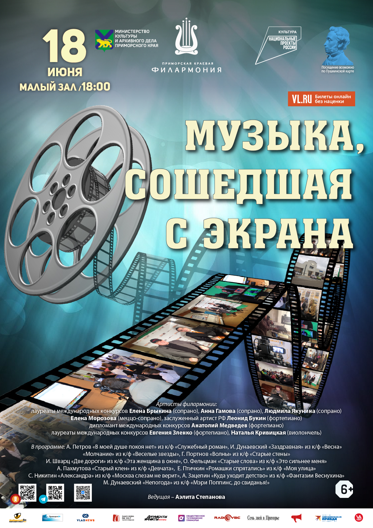 18 июня Концертная программа «Музыка, сошедшая с экрана»