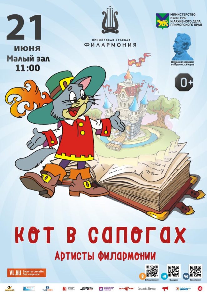 21 июня  Детская музыкальная программа «Кот в сапогах»