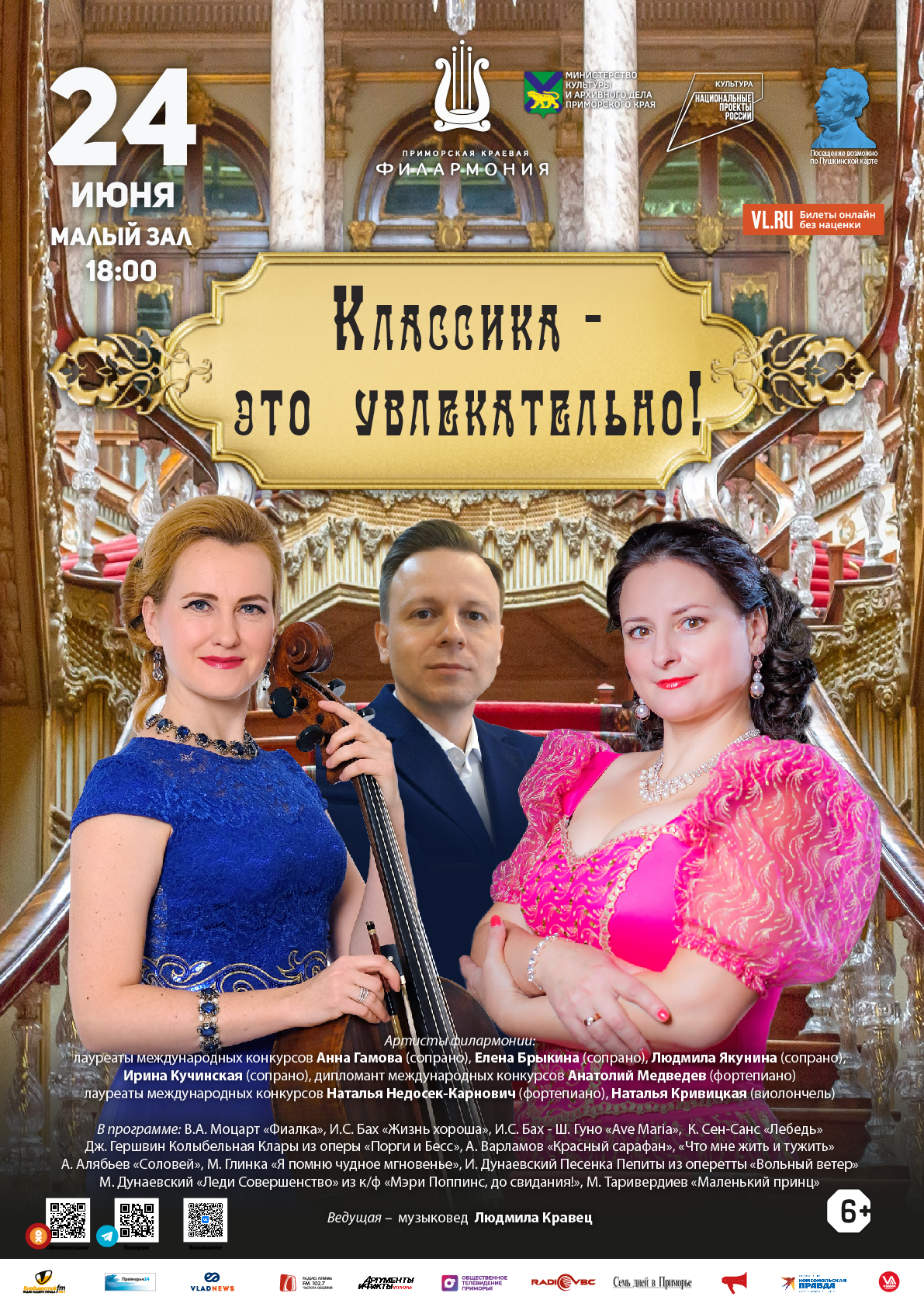 24 июня Концертная программа для всей семьи «Классика - это увлекательно!»