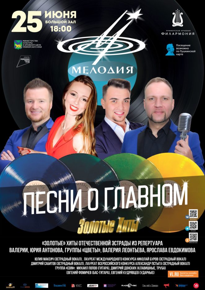 25 июня Эстрадная Шоу-программа «Песни о Главном»