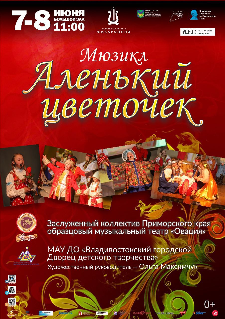 7, 8 июня Мюзикл «Аленький цветочек»