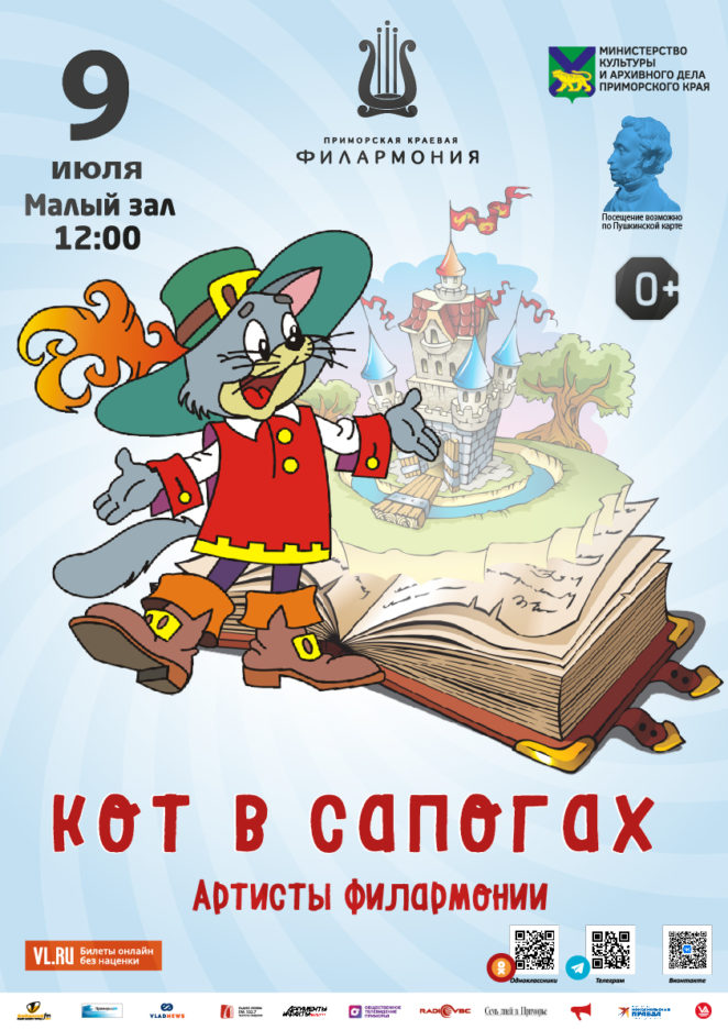 9 июля Детская музыкальная программа «Кот в сапогах» (по мотивам сказки  Ш. Перро)