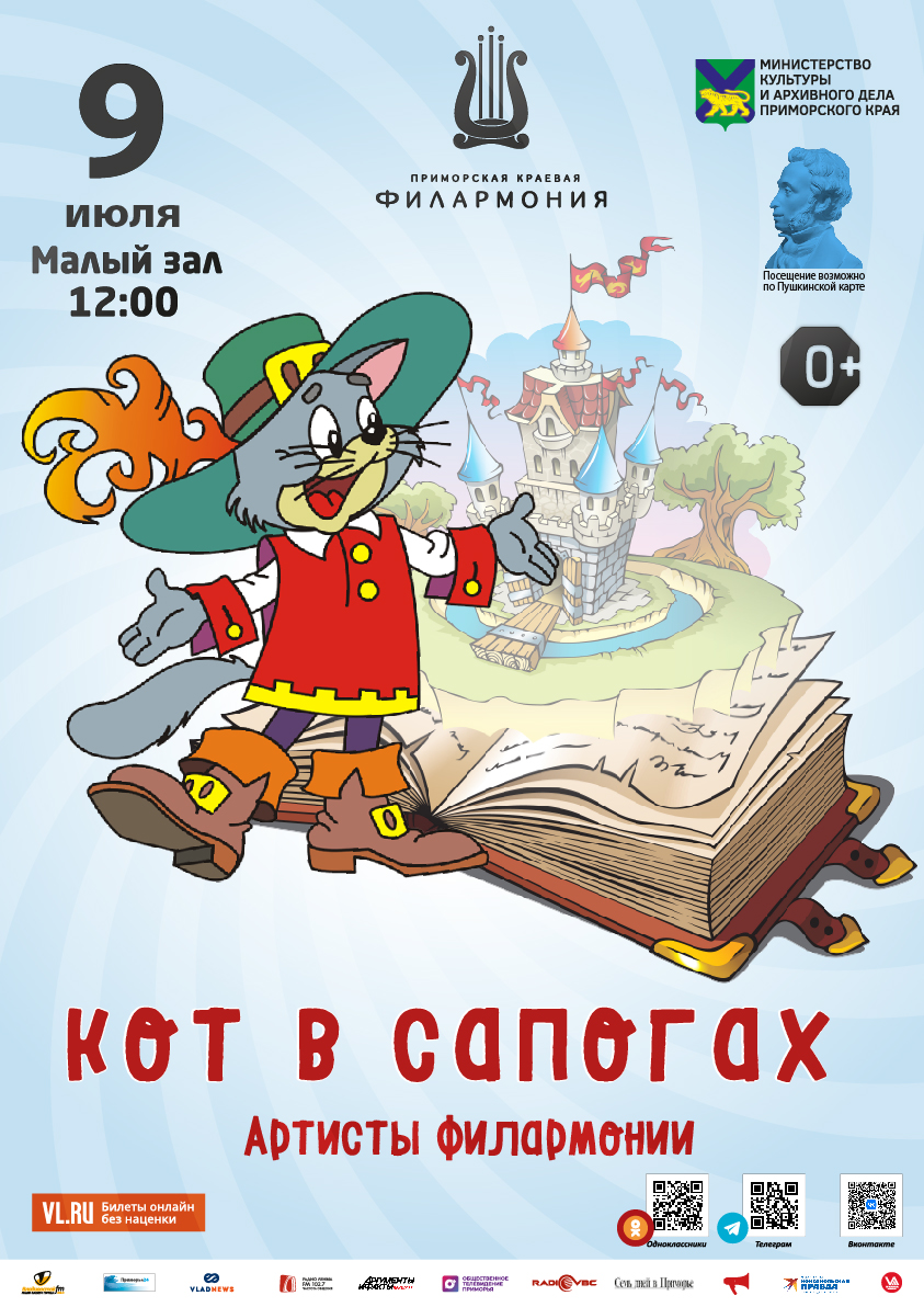 9 июля Детская музыкальная программа «Кот в сапогах» (по мотивам сказки  Ш. Перро)