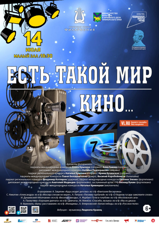 14 июля Концертная программа «Есть такой мир - кино...»