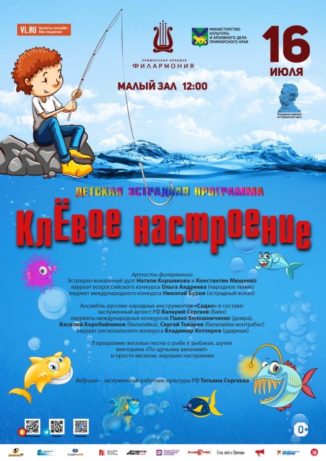 16 июля Детская музыкальная программа «КлЁвое настроение» к Дню Рыбака