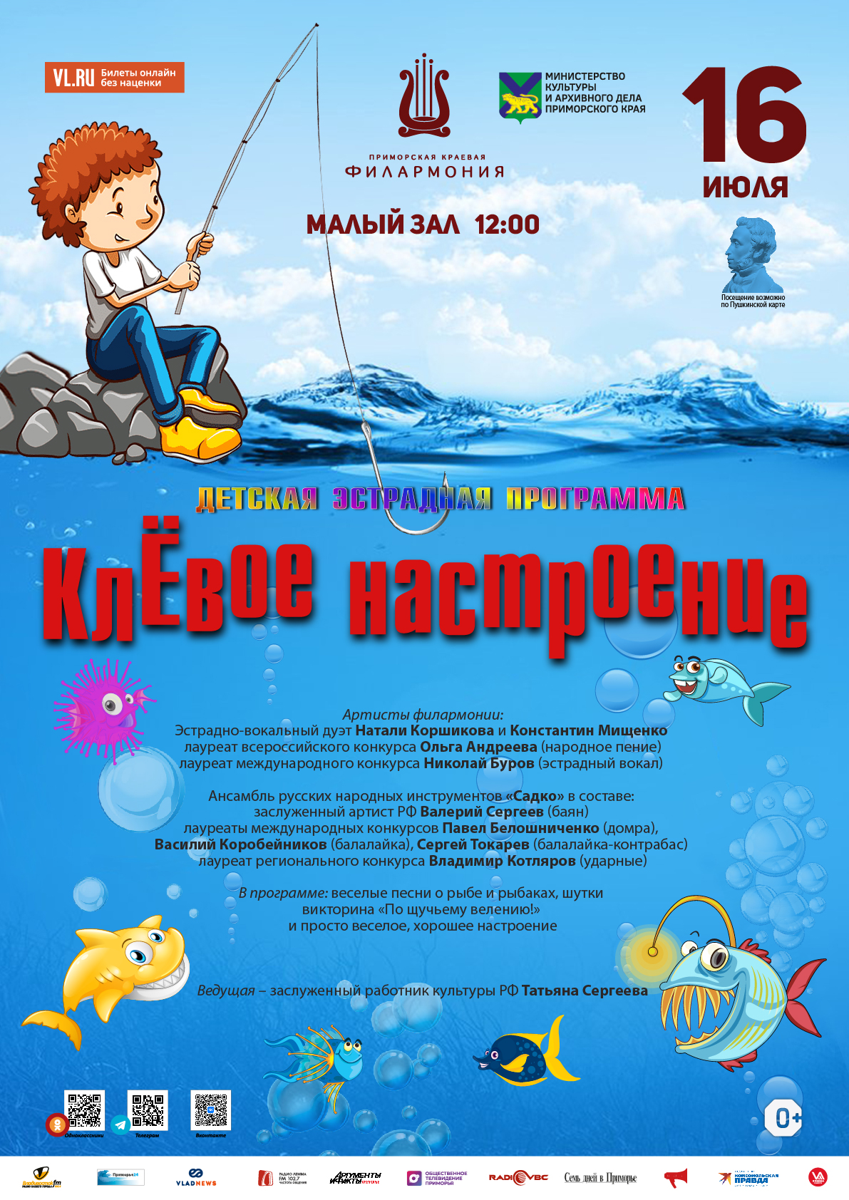 16 июля Детская музыкальная программа «КлЁвое настроение» к Дню Рыбака