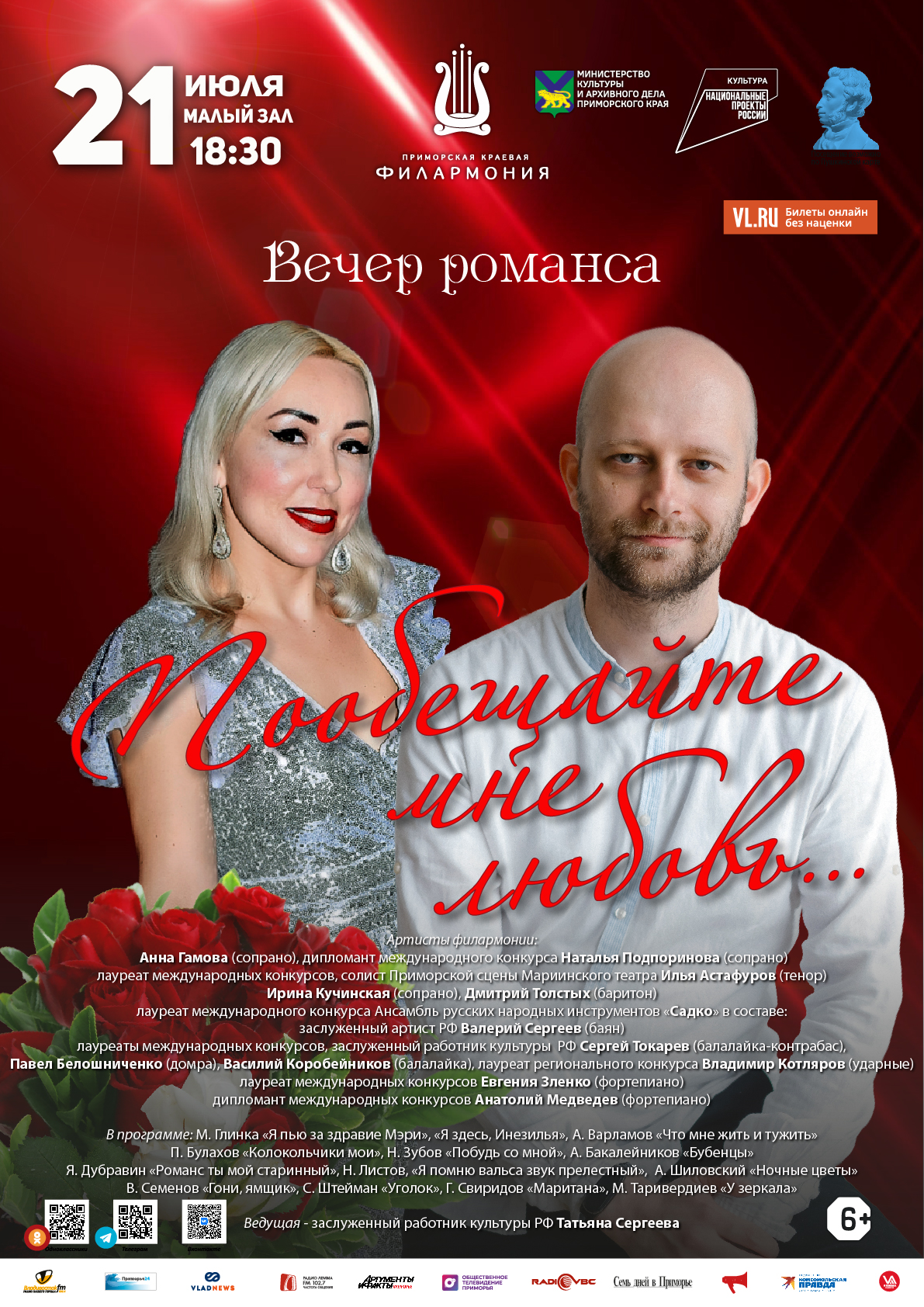 21 июля Концертная программа «Пообещайте мне любовь …» Вечер романса