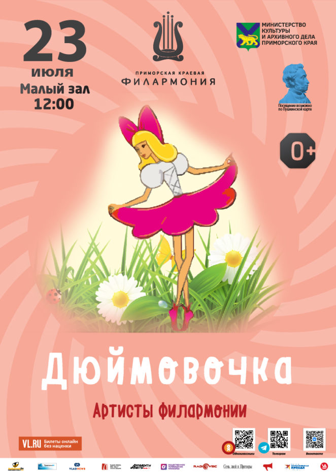 23 июля Детская музыкальная программа «Дюймовочка» (по мотивам сказки Г.Х. Андерсена)