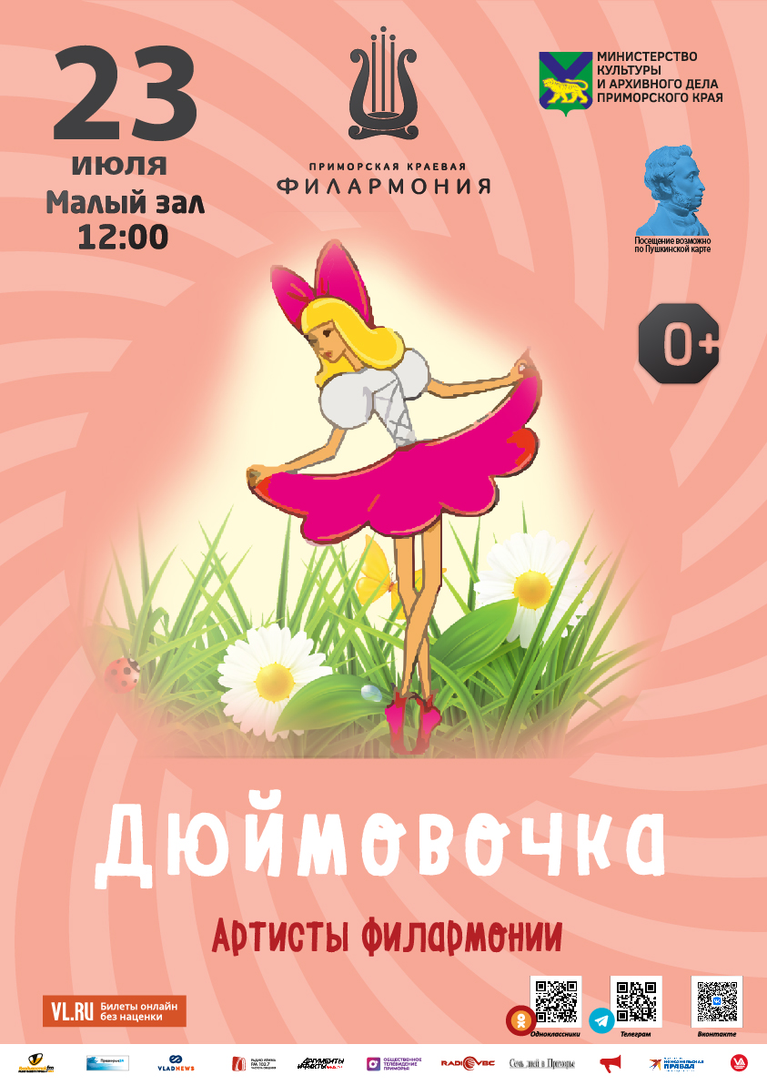 23 июля Детская музыкальная программа «Дюймовочка» (по мотивам сказки Г.Х. Андерсена)