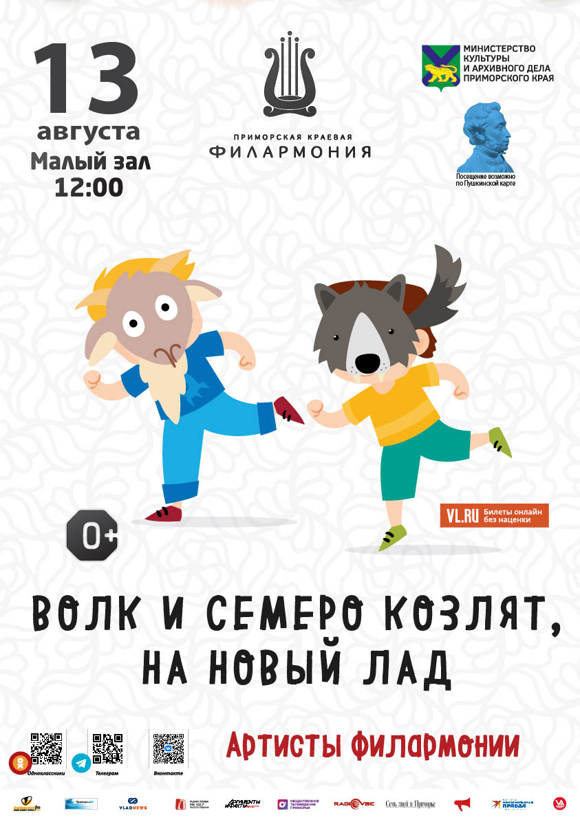 13 августа Детская музыкальная программа «Волк и семеро козлят на новый лад» (по мотивам русской народной сказки)