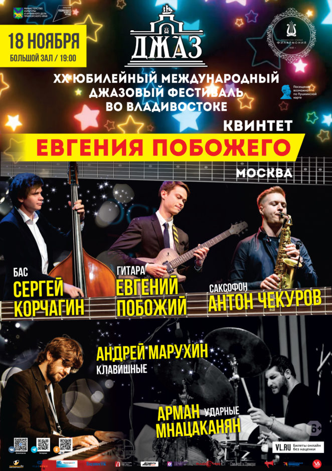 18  ноября ХХ Международный джазовый фестиваль во Владивостоке Квартет Евгения Побожего (Москва)