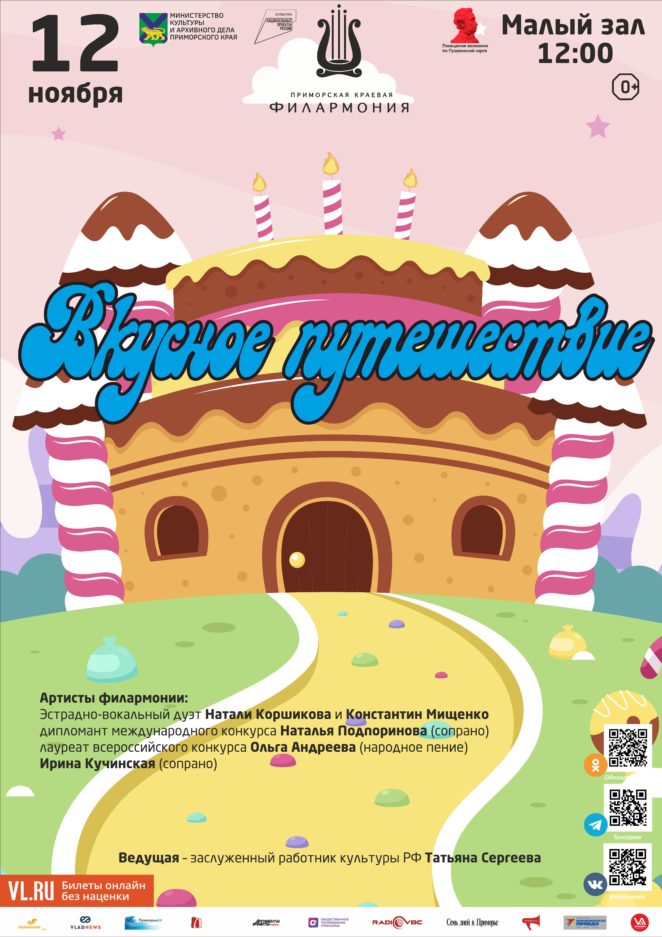 12 ноября Детская музыкальная программа «Вкусное путешествие»
