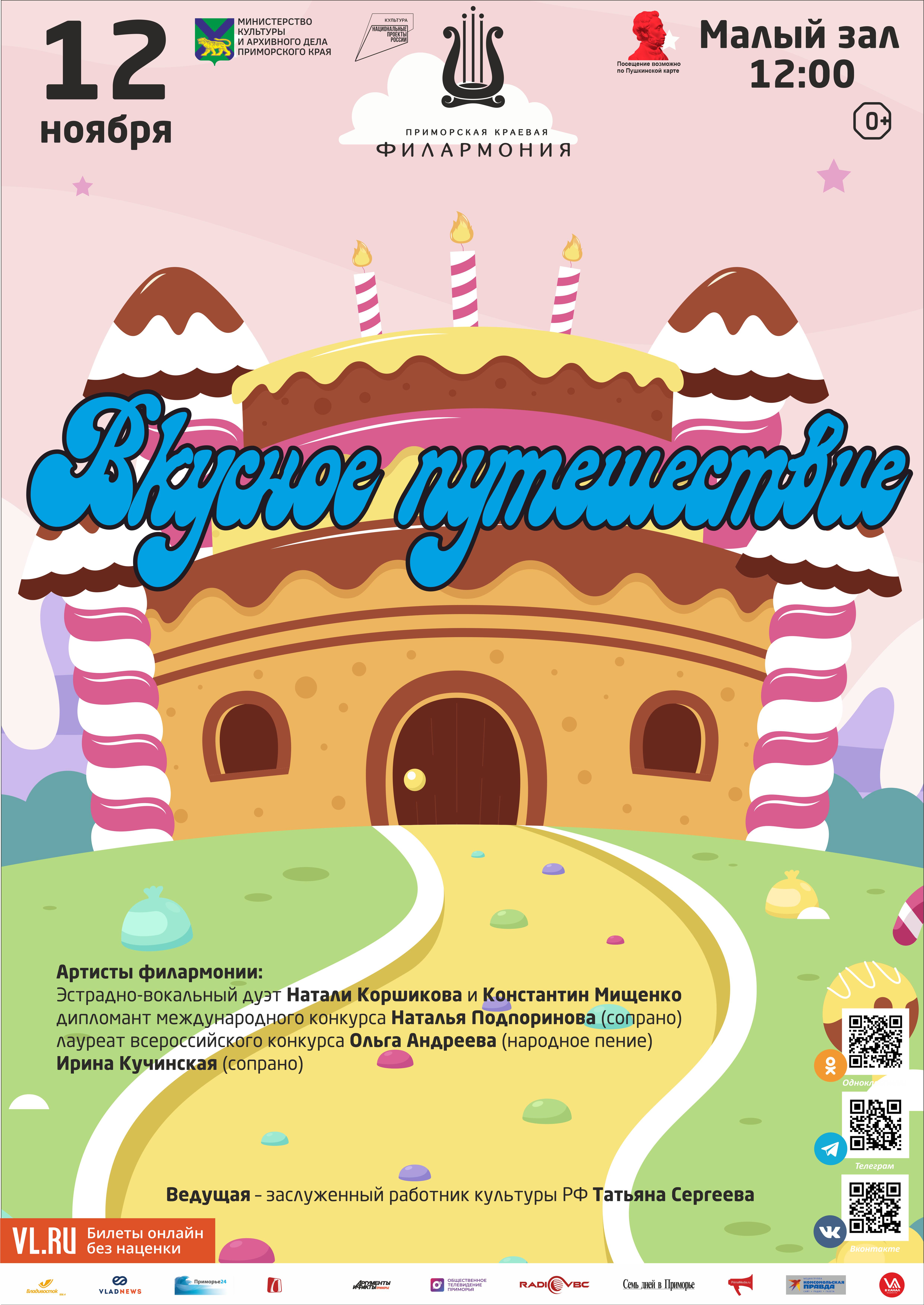 12 ноября Детская музыкальная программа «Вкусное путешествие»