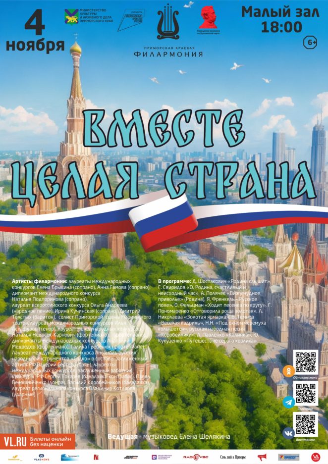 4 ноября Ко Дню народного Единства Концертная программа «Вместе целая страна»