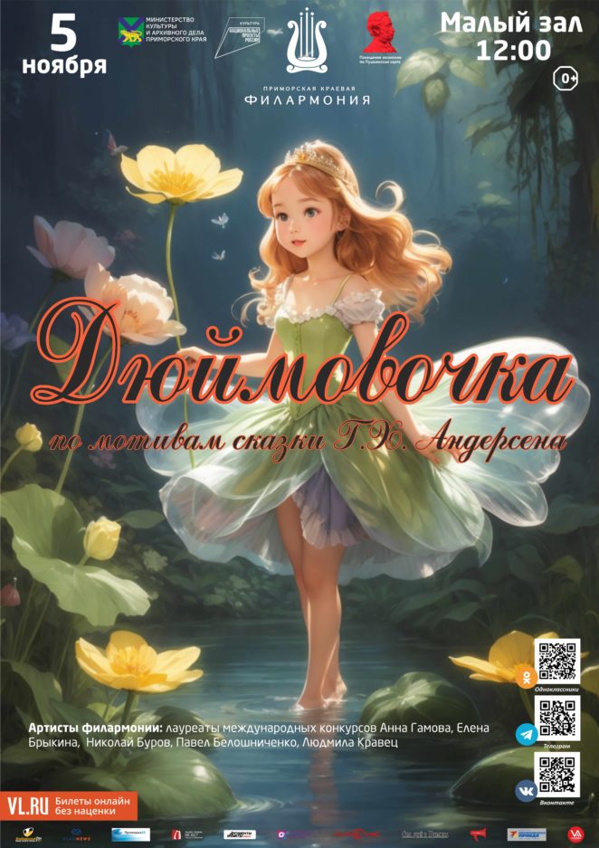 5 ноября Детская музыкальная программа «Дюймовочка» (по мотивам сказки Г.Х. Андерсена)