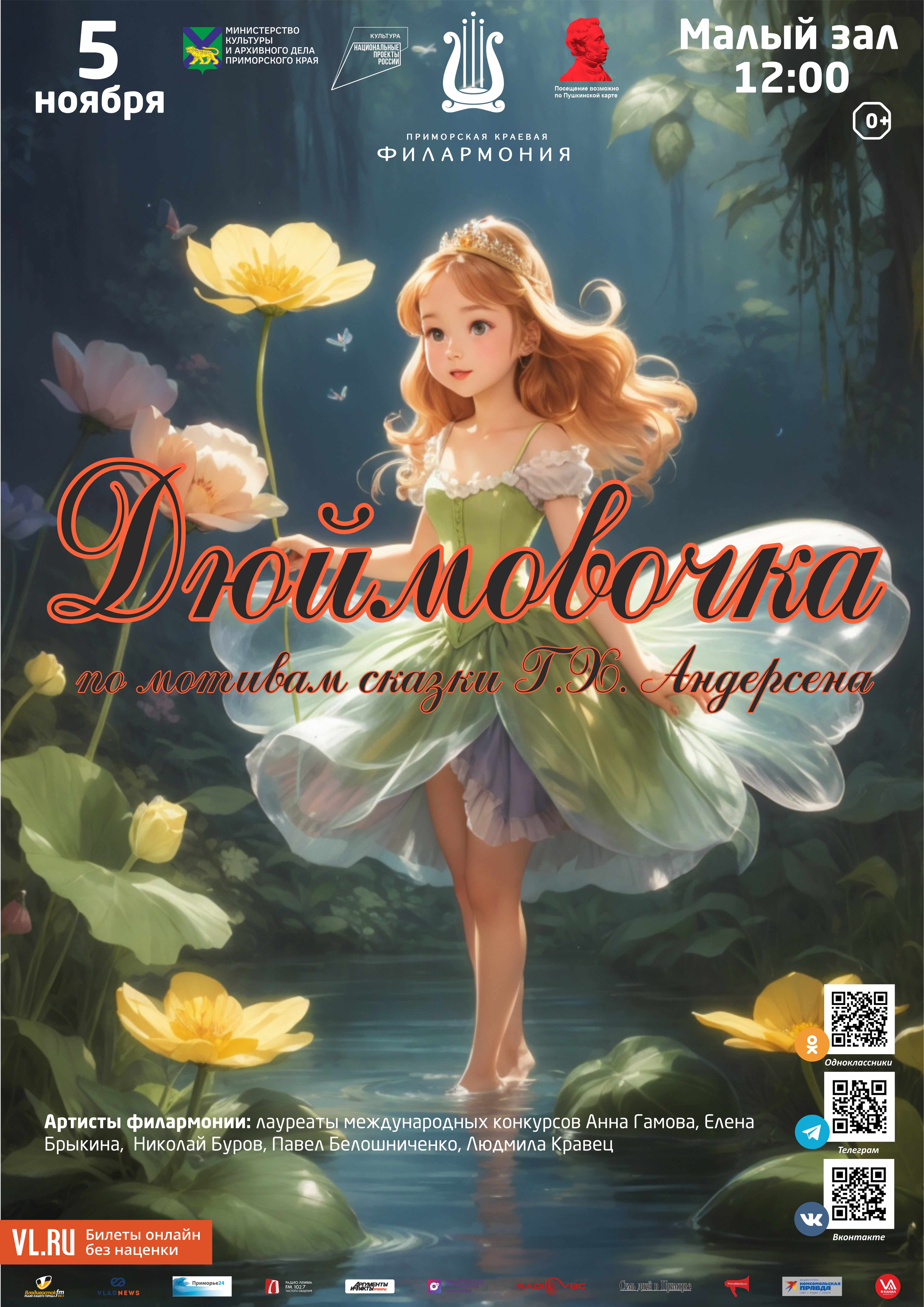 5 ноября Детская музыкальная программа «Дюймовочка» (по мотивам сказки Г.Х. Андерсена)