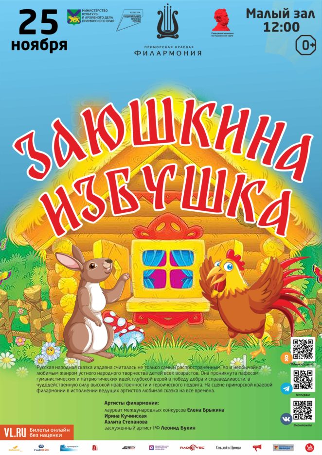 25 ноября Детская музыкальная программа «Заюшкина избушка»