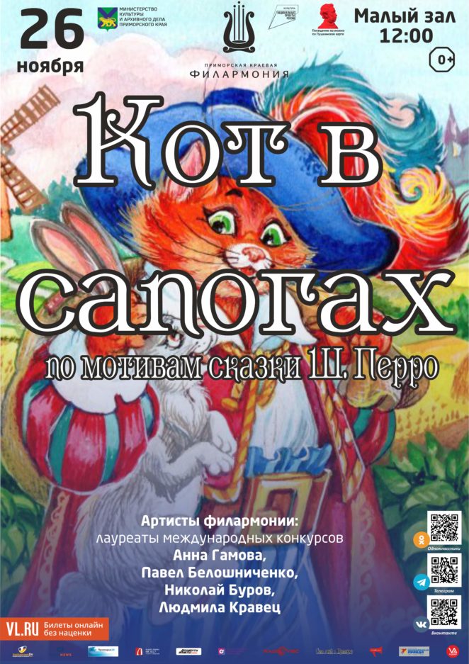 26 ноября Детская музыкальная программа «Кот в сапогах» (по мотивам сказки  Ш. Перро)