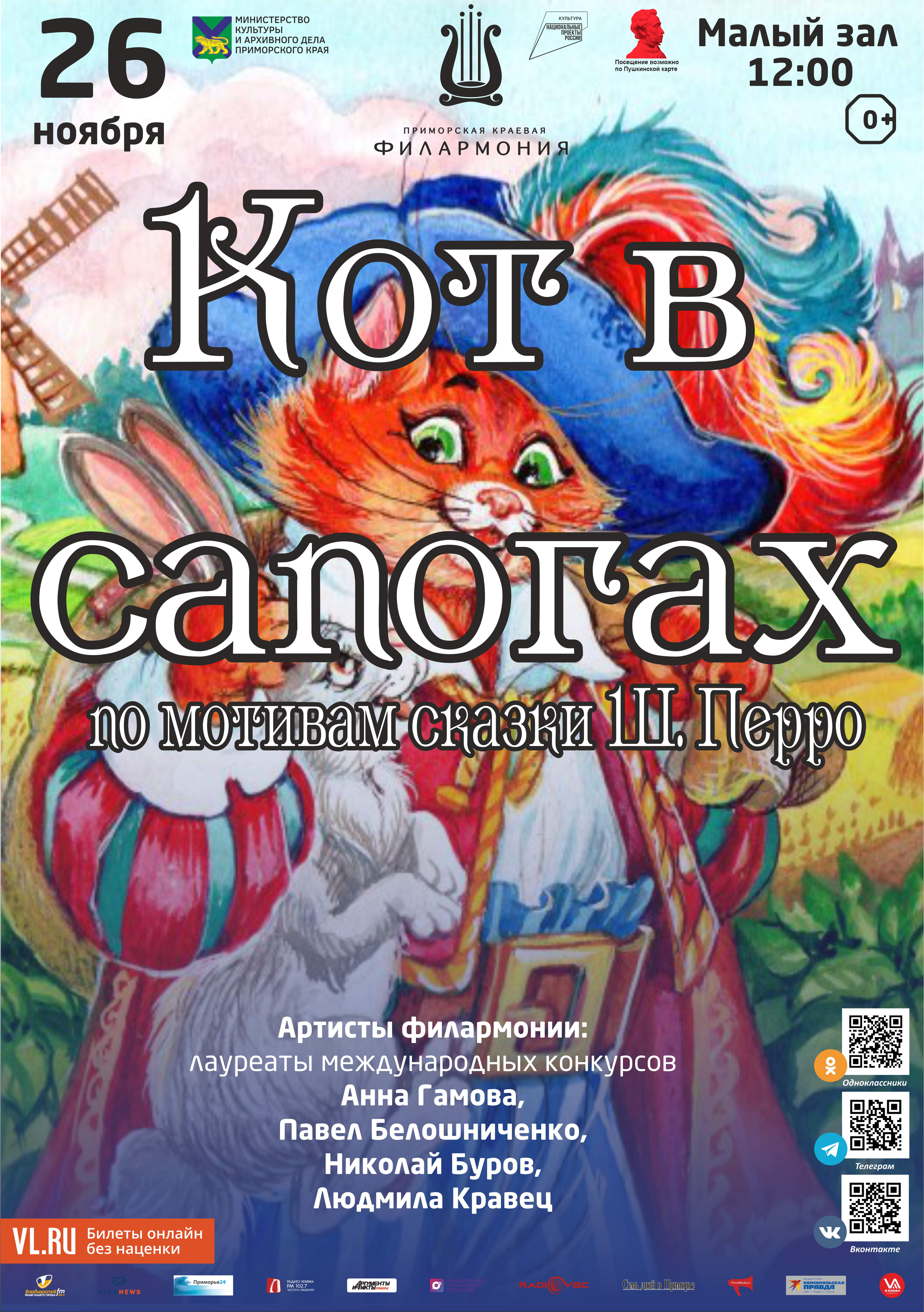 26 ноября Детская музыкальная программа «Кот в сапогах» (по мотивам сказки  Ш. Перро)